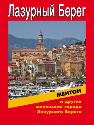 cover image of Ментон и другие маленькие города Лазурного Берега